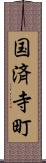国済寺町 Scroll