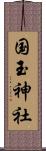 国玉神社 Scroll