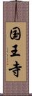 国王寺 Scroll