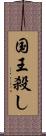 国王殺し Scroll