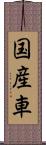 国産車 Scroll