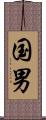 国男 Scroll