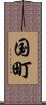 国町 Scroll
