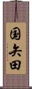 国矢田 Scroll