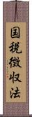 国税徴収法 Scroll