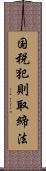 国税犯則取締法 Scroll