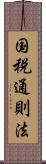 国税通則法 Scroll