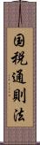 国税通則法 Scroll