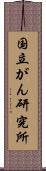 国立がん研究所 Scroll