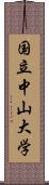 国立中山大学 Scroll