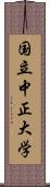 国立中正大学 Scroll