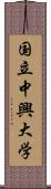 国立中興大学 Scroll