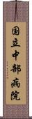 国立中部病院 Scroll