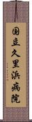 国立久里浜病院 Scroll