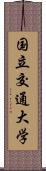 国立交通大学 Scroll