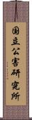 国立公害研究所 Scroll