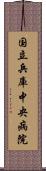 国立兵庫中央病院 Scroll