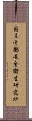 国立労働安全衛生研究所 Scroll
