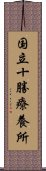 国立十勝療養所 Scroll