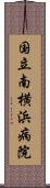 国立南横浜病院 Scroll