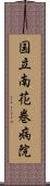 国立南花巻病院 Scroll