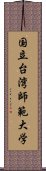 国立台湾師範大学 Scroll