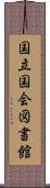 国立国会図書館 Scroll