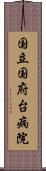 国立国府台病院 Scroll