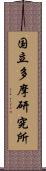 国立多摩研究所 Scroll