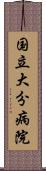 国立大分病院 Scroll