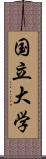 国立大学 Scroll