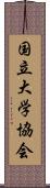 国立大学協会 Scroll