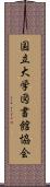 国立大学図書館協会 Scroll