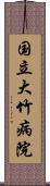 国立大竹病院 Scroll