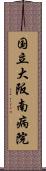 国立大阪南病院 Scroll