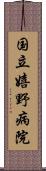 国立嬉野病院 Scroll