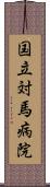 国立対馬病院 Scroll