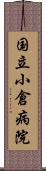 国立小倉病院 Scroll