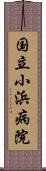 国立小浜病院 Scroll