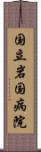 国立岩国病院 Scroll