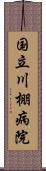 国立川棚病院 Scroll