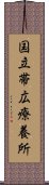 国立帯広療養所 Scroll