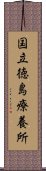 国立徳島療養所 Scroll