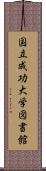 国立成功大学図書館 Scroll