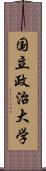 国立政治大学 Scroll