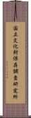 国立文化財保存調査研究所 Scroll