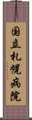 国立札幌病院 Scroll