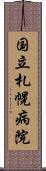 国立札幌病院 Scroll