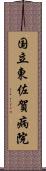 国立東佐賀病院 Scroll