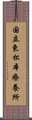 国立東松本療養所 Scroll